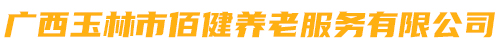 廣西玉林市快樂(lè)養(yǎng)老服務(wù)有限公司